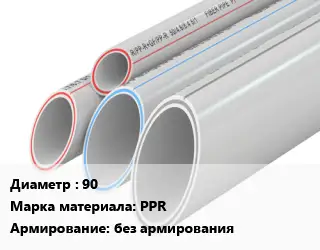 Труба полипропиленовая 90 PPR без армирования